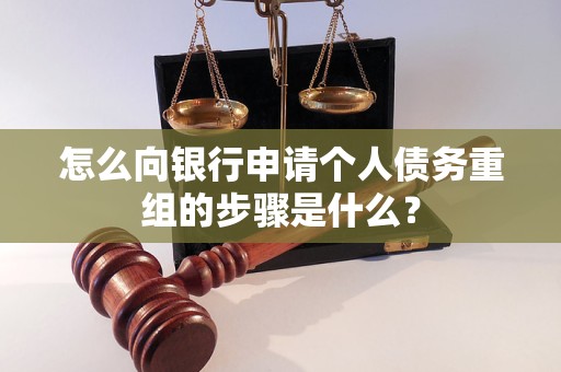 那坡怎么向银行申请个人债务重组的步骤是什么？